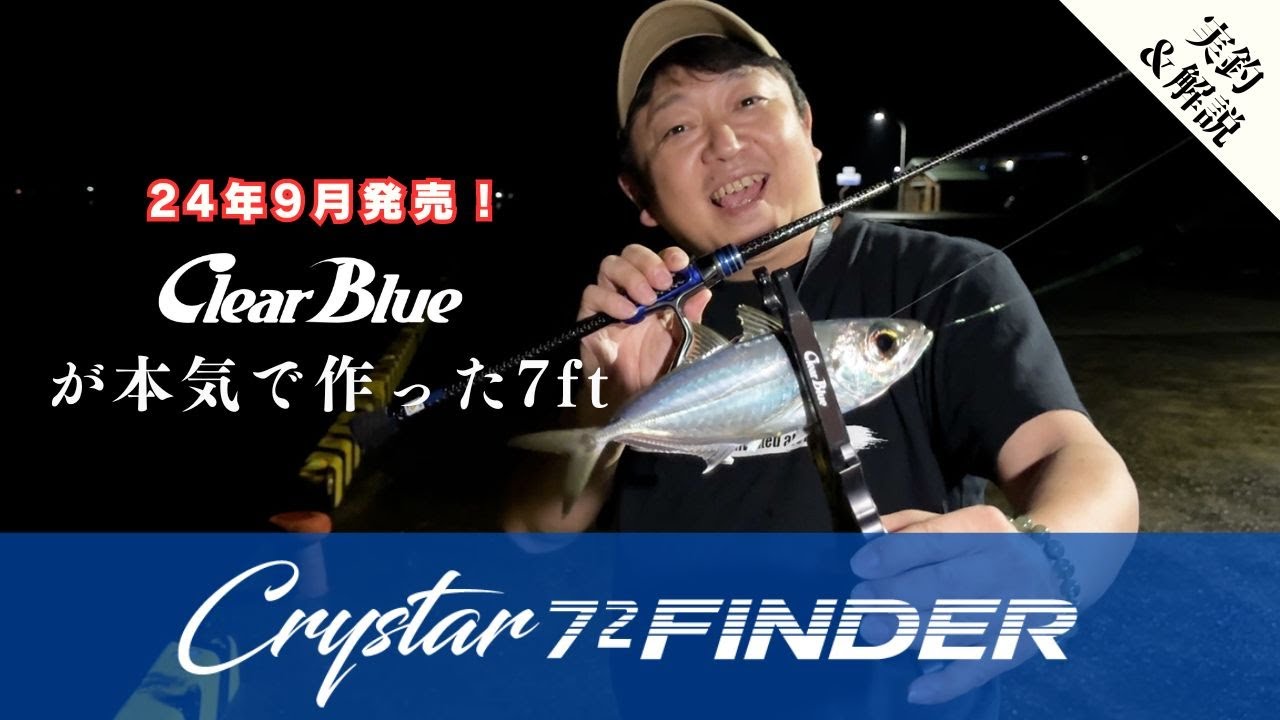 『72Finder解説＆実釣』