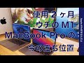 ウチのM1 Macの今！Appleシリコン MacBook Pro  2ヶ月後・16”の替わりになった？