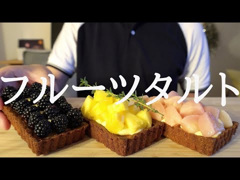 【咀嚼音／ASMR】フルーツタルトを作って食べる【作り方／料理】eating sounds　ラズベリー　パイナップル　桃　fruit tart