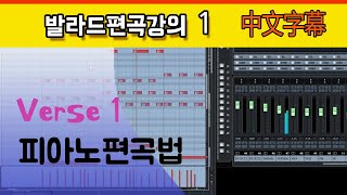 발라드 편곡 어떻게 하는가? 큐베이스 피아노 편곡 강좌 抒情歌 编曲教学 , 钢琴编曲 教程