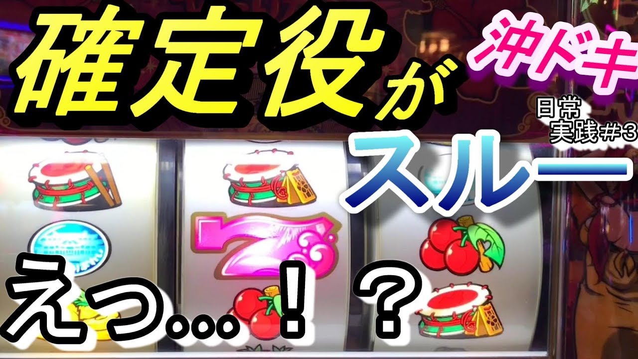 超ドキ】確定役が抜けた結果…【沖ドキ】 - YouTube