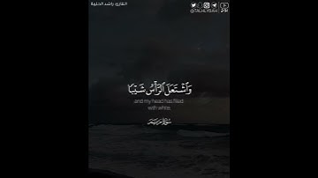 ‏﴿..ولم أكن بدعائك رب شقيا﴾ | القارئ: راشد الحليبة