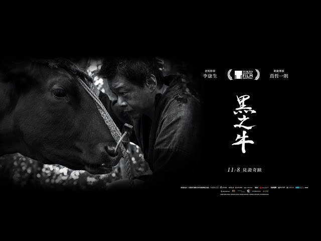 東京影展亞洲未來單元世界首映《黑之牛》｜11/08(五)見證奇蹟
