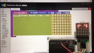 Webduino - LED 點矩陣 Blockly 積木展示 Webduino - LED 點矩陣 Blockly 積木展示