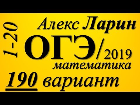 Разбор Варианта ОГЭ Ларина №190 (№1-20).