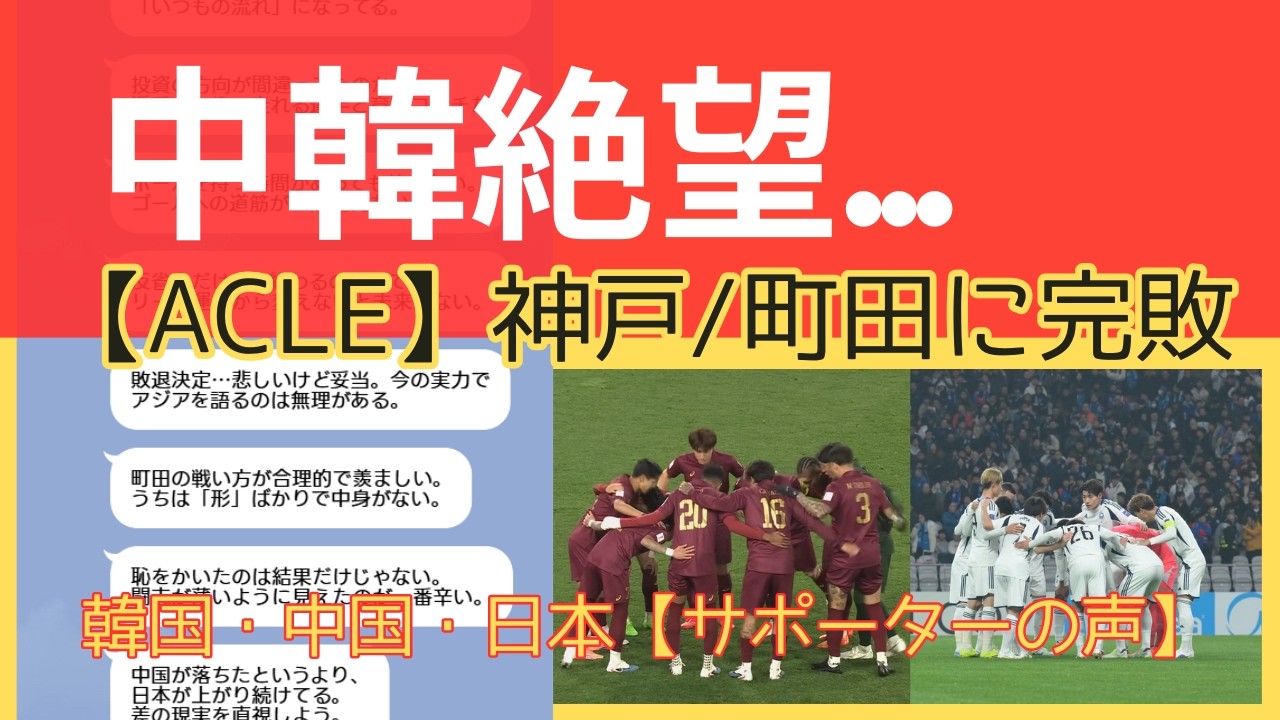 【海外の声】「日本は恐ろしい」中韓絶望…Jの“強度”に屈した夜【ACLE】