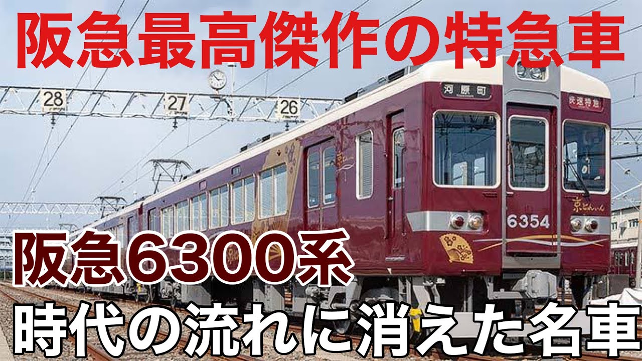 名/迷列車で行こう 阪急6300系 〜時代に翻弄された阪急最高傑作
