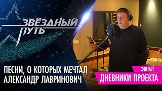 Как появились песни финалистов команды Лавриновича? | Дневники проекта | ЗВЁЗДНЫЙ ПУТЬ 2 сезон