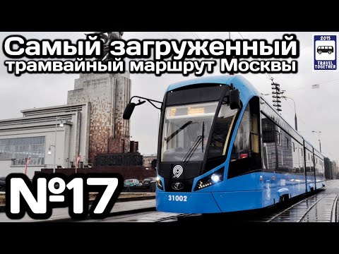 Видео: 🚉Самый загруженный трамвайный маршрут Москвы | The busiest tram route in Moscow