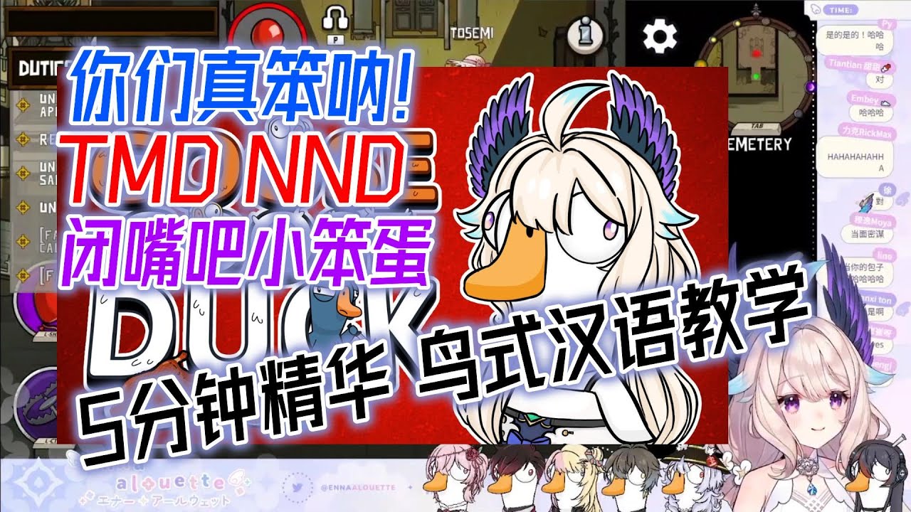 鹅鸭杀联动但是Enna只能说中文 | Goose Goose Duck but Enna can only speak Chinese