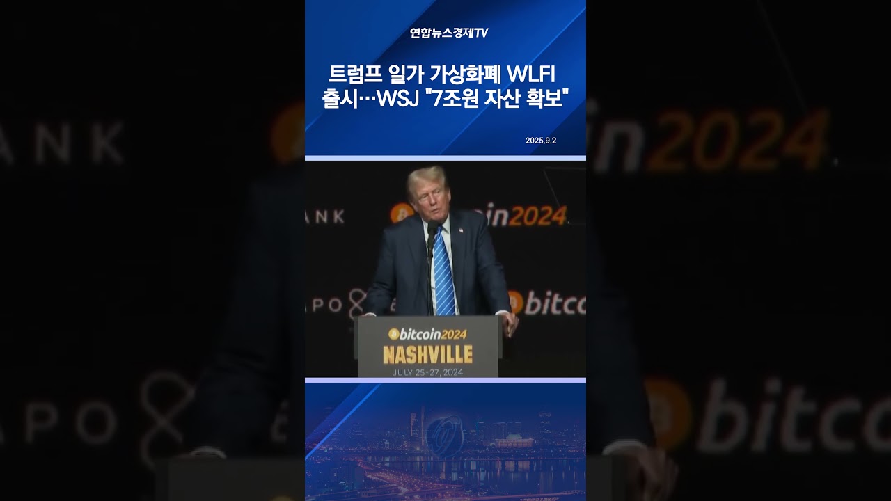 트럼프 일가 가상화폐 WLFI 출시…WSJ 