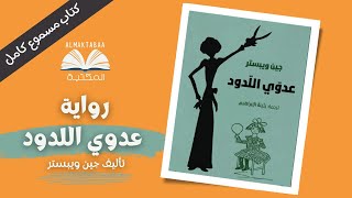 رواية عدوي اللدود (صاحب الظل الطويل 2) للكاتبة الأمريكية جين وبيستر - كتاب مسموع كامل📚