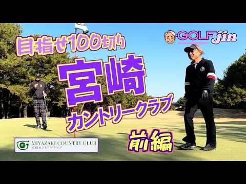 初〜宮崎カントリークラブ（前編）
