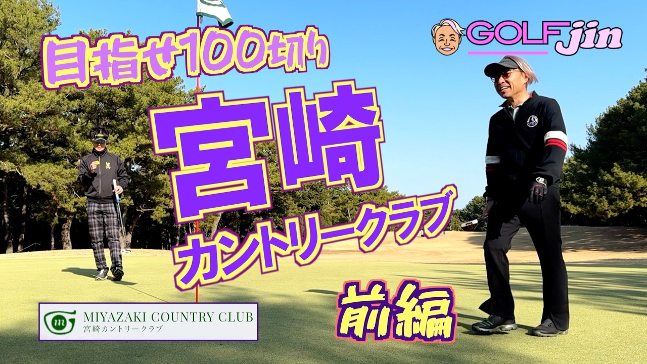 初〜宮崎カントリークラブ（前編）【目指せ100切り】
