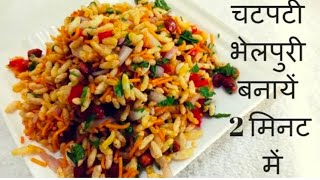 भेलपुरी रेसिपी | Bhelpuri Recipe