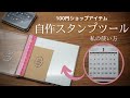 【100均DIY】100円ショップのアイテムで自作スタンプツール　私の使い方 OKAPI CRAFT HOBBY