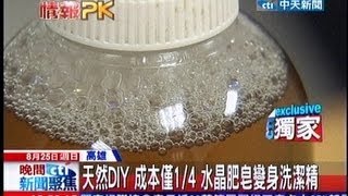 中天新聞》「天然」DIY！水晶肥皂變身洗潔精 
