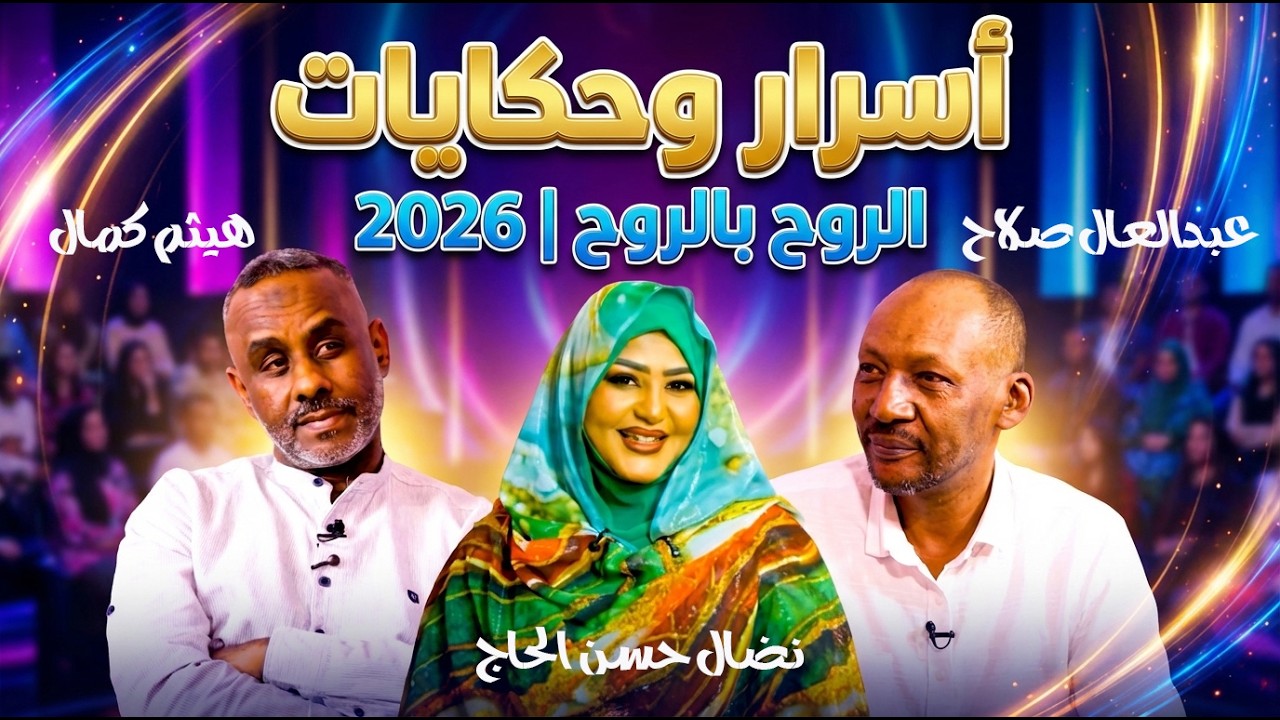 أسرار وحكايات هيثم كمال و عبدالعال صلاح مع نضال حسن الحاج | الروح بالروح 2026