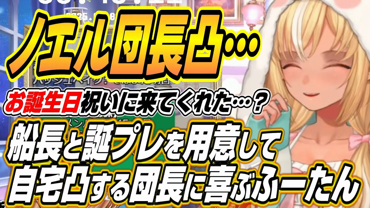 【ホロライブ切り抜き/不知火フレア】マリン船長不在も二人で誕生日プレゼントを選んで毎年恒例の自宅凸するノエル団長と喜ぶふーたん【白銀ノエル】