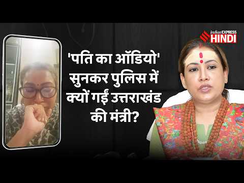 Viral Audio: Uttarakhand Minister Rekha Arya ने पति पर कैसी साजिश का आरोप लगाया और जवाब क्या मिला?