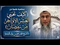 كيف نحيي العشر الأواخر من رمضان محاضرة قي مة للشيخ محمد الحسن ولد الددو