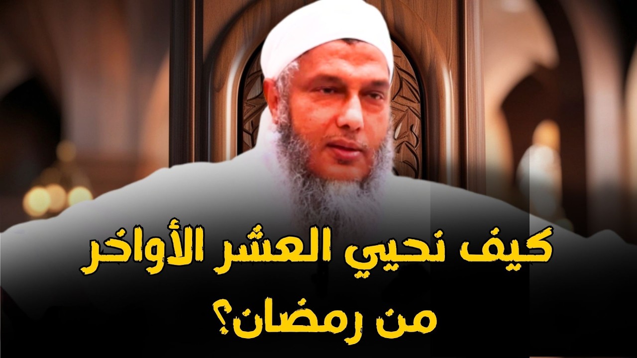 كيف نحيي العشر الأواخر من رمضان؟ محاضرة قيّمة للشيخ محمد الحسن ولد الددو