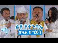 ልዩ የትንሳኤ በዓል ዝግጅት @Arts Tv World