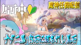 【 原神 魔神任務 】完全初見！五章第二幕！ナタって(今の所)平和で良い所だなぁ！【海神えい】