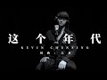 ZHE GE NIAN DAI 这个年代 Kevin Chensing 林义铠 ZHE GE NIAN DAI 这个年代 Kevin Chensing 林义铠