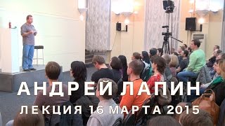 Андрей Лапин 2015 лекция 16 марта