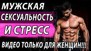 Мужская сексуальность и стресс. Эректильная дисфункция. Мужская потенция.