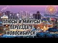 Плюсы И Минусы Переезда В Новосибирск