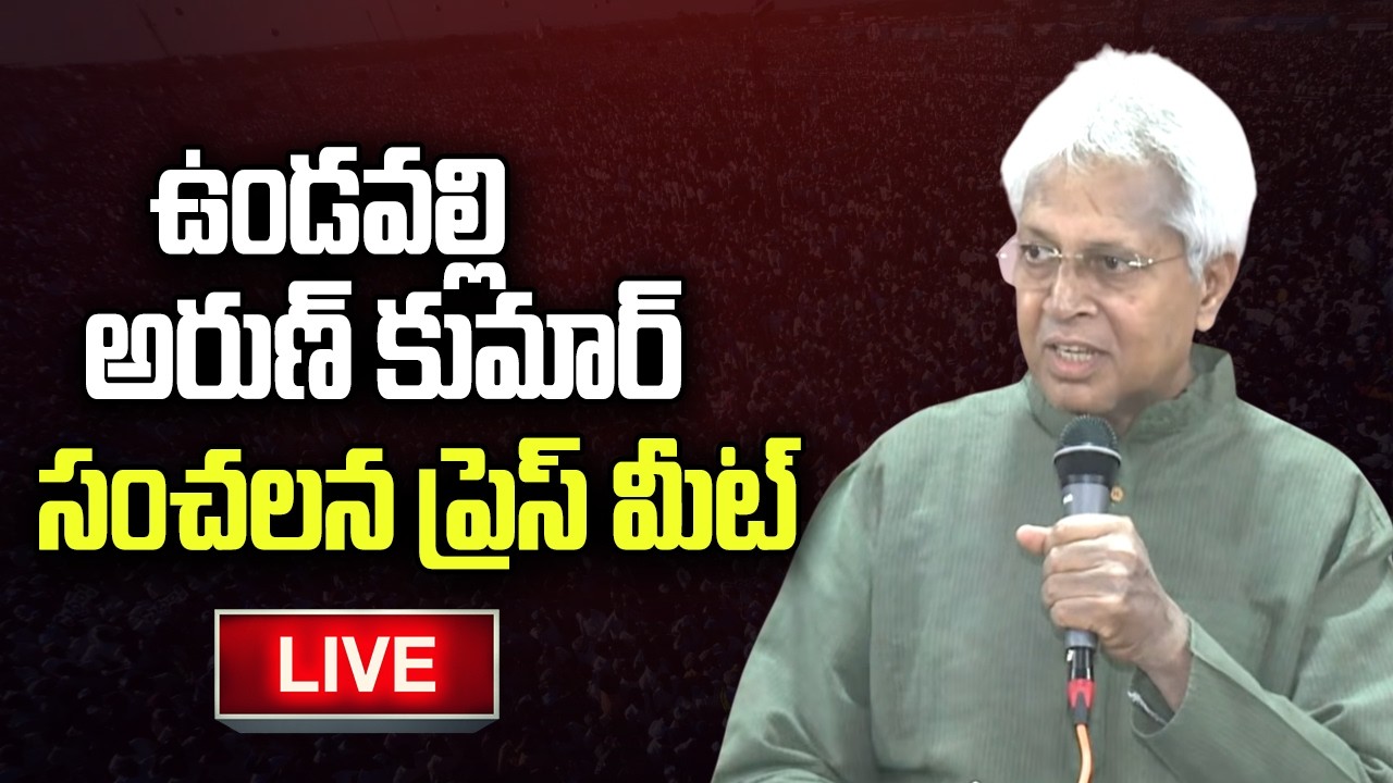 LIVE :- Undavalli Arun Kumar Sensational Press Meet | Ramoji Rao | CM Chandrababu | YT18 News