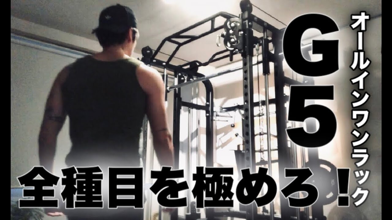 ホージム】G5での筋トレ全124種目！オールインワンラックの可能性
