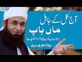 Molana Tariq Jameel Latest Bayan | Aaj Kal Ke Maan Baap Baday Hi Jail Hain -- 2017 | SC#06