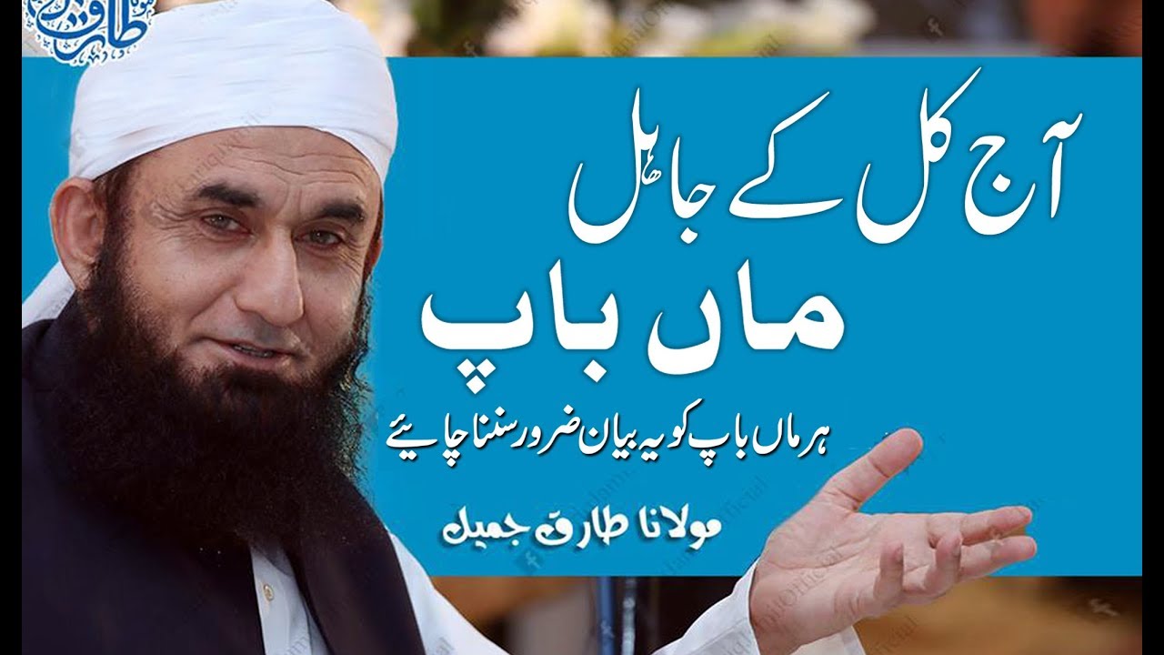 Molana Tariq Jameel Latest Bayan  Aaj Kal Ke Maan Baap Baday Hi Jail Hain    2017  SC 06