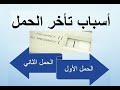 أسباب تأخر الحمل عند الرجل والمرأة | جميع الأسباب التي تؤدي إلى تأخير الإنجاب | سبب عدم حدوث الحمل