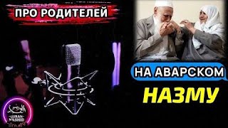 ❤ ПРО РОДИТЕЛЕЙ |  ИБРАГИМ АБДУРАХМАНОВ | НАЗМУ  НА АВАРСКОМ