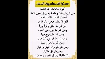 دعاء أعوذ بكلمات الله التامات من شر ماخلق دعاءتحصين 