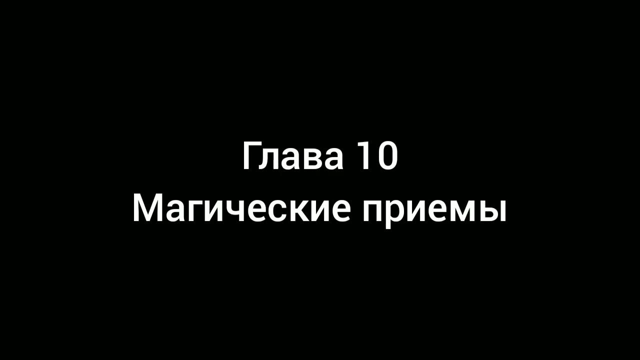 Тайша Абеляр - Магический переход. Глава 10 [аудиокнига] - YouTube