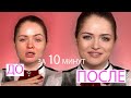 МАКИЯЖ ЗА 10 МИНУТ