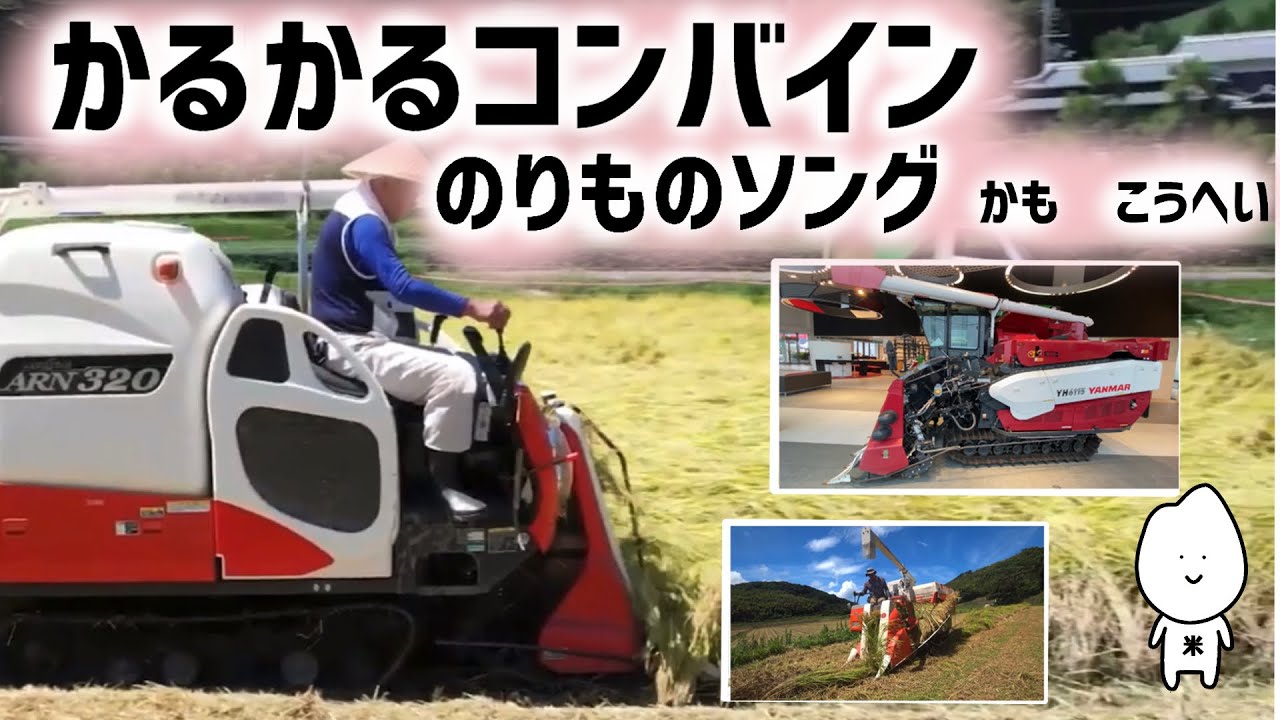かるかるコンバイン【はたらくくるま】【オリジナルのりものソング 