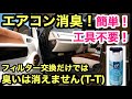 ハイエース以外にも❗️エアコンの臭いの原因❗️誰でも簡単エバポレーター洗浄❗️除菌消臭‼️