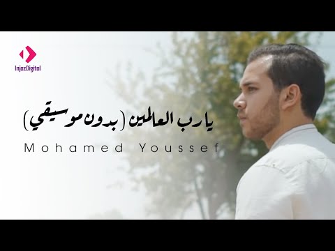 يا رب العالمين بدون موسيقي