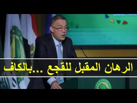 الكاف تعدل نظامها ردا على منع المغرب من دخول الحزائر...ولقجع مطالب بتحرك جديد  ضد البوليساريو..!