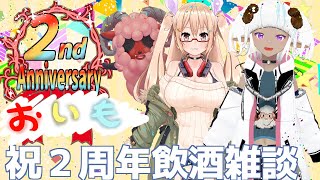 （本配信への誘導枠）おいも２周年記念！　飲酒雑談＆よっぱらいゲーミング！！　みんなで仲良くお喋りして遊ぼうぜ！！≪#おじのまとん　#衣脱遊兎　#綿造もこ≫　#Vtuber