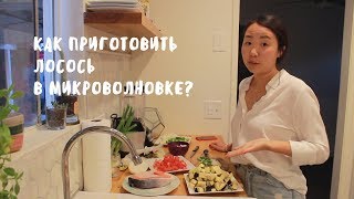 Как приготовить лосось в микроволновке? Как приготовить лосось в микроволновке?