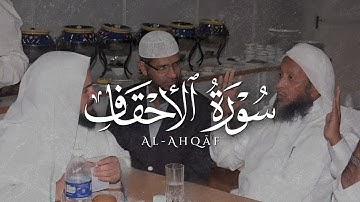 ﴿إِنَّ ٱلَّذِينَ قَالُواْ رَبُّنَا ٱللَّهُ ثُمَّ ٱسۡتَقَٰمُواْ﴾ سورة الأحقاف | للشيخ محمد أيوب