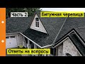 #БитумнаяЧерепица | Виды, Узлы, Примыкания | Часть 2| Ответы на вопросы