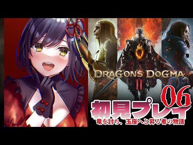 🐉🎉Day6 [ENG/subtitles] | First Play DRAGON'S DOGMA2【#DD2 静凛/にじさんじ】のサムネイル